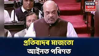 তীব্ৰ প্ৰতিবাদৰ মাজতো আইনত পৰিণত Citizenship Amendment Bill