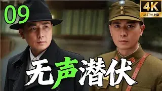 【修复版】【2026高分谍战剧】【无声潜伏】 EP09｜⚡一串“蝴蝶”密码，引爆致命谍战真相🔥