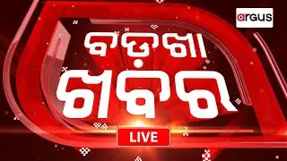 Badkha Khabar Live | ବିଜେଡିର ପ୍ରଧାନମନ୍ତ୍ରୀ ଚେହେରା କିଏ ? | 09 May 2024 | Argus News