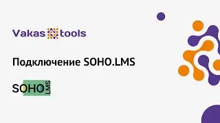 Подключение SOHO.LMS