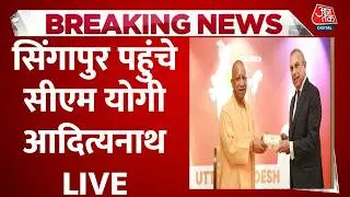 CM Yogi Singapore Visit LIVE: सिंगापुर पहुंचे सीएम योगी आदित्यनाथ का जोरदार स्वागत | BJP | Aaj Tak