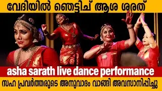 Asha Sarath Mind Blowing Live Dance Performance Latest | #ashasarath #classicaldance