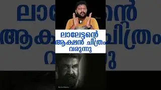 RAM - New Update | Mohanlal | Jeethu Joseph | Trisha | Indrajith Sukumaran |