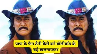 Danny denzingpa the fan of Pran who became the biggest villain of bollywood