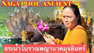 Naga pool ancient at wat phrathat bangpuan สระน้ำพญานาคโบราณอายุหลายร้อยปี