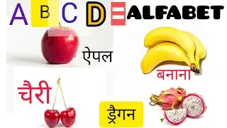 20 फलों के नाम | fruit and Alphabet with pictures | kids learning vocabulary preschool | kids study