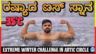 ICE BATH CHALLENGE IN EXTREME WINTER -35&rsquo;C 🥶|  Hrudhay ಕನ್ನಡಿಗ #icebathchallange #winteradventures