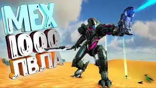 МЕХ 1000 ЛВЛа в Pugnacia Dinos mod - ARK Survival Evolved #11