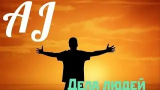 AJ &mdash; Дела людей
