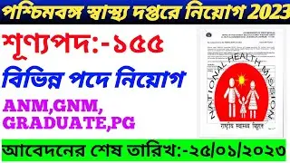 রাজ্য স্বাস্থ্য দপ্তরে  নতুন নিয়োগ ২০২৩| CHO Recruitment 2023 West Bengal।WBNHM Recruitment 2023