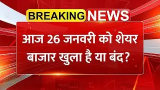 आज 26 जनवरी को शेयर बाजार खुला है या बंद? | BSE-NSE Holiday | Share Market Holiday Update