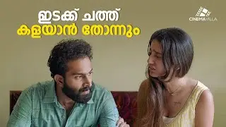 ഇടക്ക് ചത്ത് കളയാൻ തോന്നും | 4 years Movie Scene | malayalam movie | malayalam full movie #movie