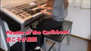 【パイレーツオブカリビアン】彼こそが海賊 エレクトーン演奏 Pirates of the Caribbean