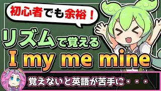 【覚えないとやばい】人称代名詞(I my me mine)はこうやって覚えるのがコツ　中１英語【ずんだもん 中学英語 解説】