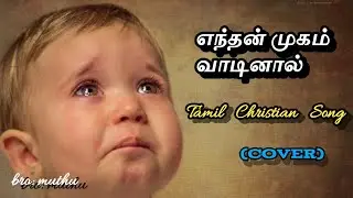 Enthan mugam vaadinal. New creation songs. எந்தன் முகம் வாடினால். bro: muthu
