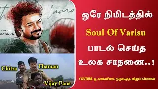 Soul Of Varisu Records | Thalapathy Vijay | KS Chitra | Thaman S | Vamshi