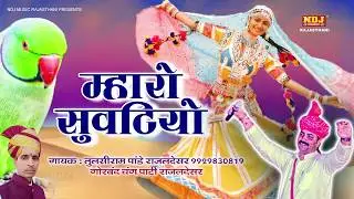 New Holi 2019 Song - Mahro Suvtiyo - म्हारो सुवटियो - राजस्थानी Holi गीत - Rajasthani Superhit Holi