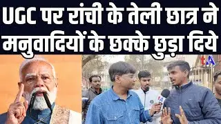 UGC रेगुलेशन पर रांची के तेली छात्र ने मनुवादियों के छक्के छुड़ा दिये | वेद प्रकाश
