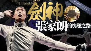 熱血#劍神 #張家朗 衛冕金牌背後的故事｜巴黎奧運2024｜男子#花劍 #parisolympics2024