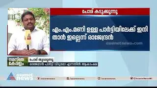 എസ് രാജേന്ദ്രന്&zwj; സിപിഎം വിടുമോ, ഇനി എങ്ങോട്ട് ? | S Rajendran | CPM | M M Mani
