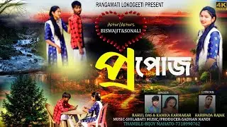 // Propose // প্রপোজ // Romantic Song _ 2026// Singer_ Kanika Karmakar & Rahul Das //