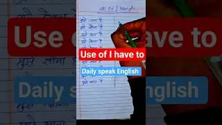 #English #short Use of I have to #new #English #speak #daily #use sentence #learn english #ytshorts