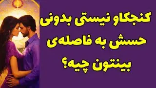 ❤️ونسا تاروت❤️کنجکاو نیستی بدونی حسش به فاصله‌ی بینتون چیه؟🥳#tarot #tarotreading 