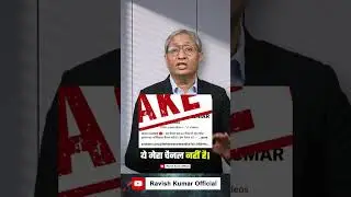 फ़ेक रवीश कुमार से सावधान! #reel #fake #scam #impersonation #ravishkumar