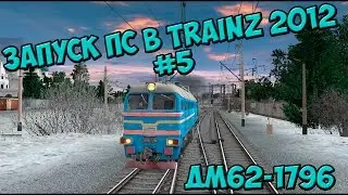 [Запуск ПС в TRAINZ 2012] #5 / ДМ62-1796