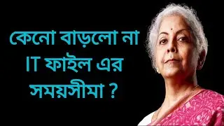 বাড়লো না সময়সীমা , বিপাকে লক্ষাধিক করদাতা #incometaxefiling