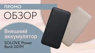 Solove Power Bank 001M &mdash; Промо Обзор!