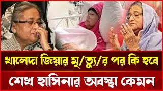 The REAL Impact of Khaleda Zia's Passing on Bangladeshi Government
