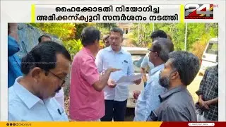 പത്തനംതിട്ട ജില്ലയുടെ മലയോര മേഖലകൾ ഹൈക്കോടതി നിയോഗിച്ച അമിക്കസ്ക്യൂറി സന്ദർശിച്ചു