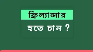 কিভাবে একজন ফ্রীলান্সার হবেন?