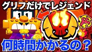【ブロスタ】ガチバレジェンドまでグリフ縛りで何時間かかるのか？！【ガチバトル】