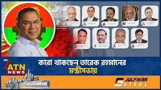 নতুন মন্ত্রিসভার আকার বড় হবে না,আলোচনায় আছেন যারা! | New Cabinet | Member of Parliament | ATN News
