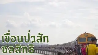 Vlog23 - Railway trip to Pasak jolasid dam, Lopburi, TH#6 เขื่อนป่าศักดิ์ชลสิทธิ์