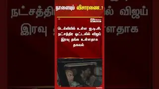 நாளையும் CBI விசாரணை..? | #shorts
