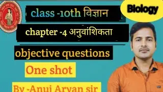 Class-10th Science  //Objective question// By-Anuj Aryan Sir.#anujaryansir #boardexam #viralvideo