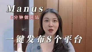 Manus测试！普通人2天AI做出专业网站？自动发布多平台视频！我用AI做网站吊打3000！网站设计师要失业了？沙巴躺平生活 #AI工具实测