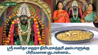 ஸ்ரீ லலிதா மஹா திரிபுரசுந்தரி அம்பாளுக்கு பிரியமான குடான்னம்... | திருத்தலமும் திருவருளும்