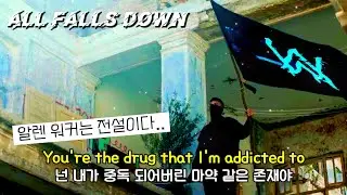 ⭐환상적이라는 말밖엔.. : Alan Walker - All Falls Down (feat. Noah Cyrus, Digital Farm Animals) (가사/해석/Lyrics)