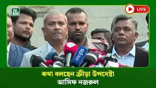 🔴LIVE : কথা বলছেন ক্রীড়া উপদেষ্টা আসিফ নজরুল