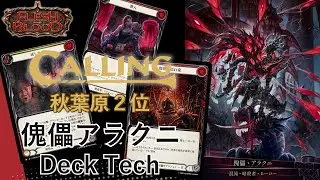 Calling Akihabara 2位 傀儡アラクニ解説【Flesh and Blood】