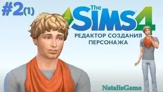 The Sims 4 DEMO Редактор создания персонажа / #2 Мужчина (часть 1) обзор