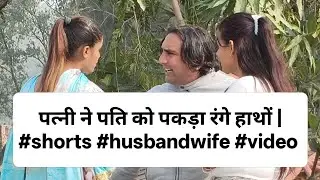 पत्नी ने पति को पकड़ा रंगे हाथों | #shorts #husbandwife #video 
