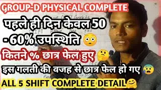 GROUP-D PHYSICAL COMPLETE | ALL 5 SHIFT COMPLETE DETAIL,PASS/FAIL/APPEAR STUDENT | GROUP-D CUTTOFF |