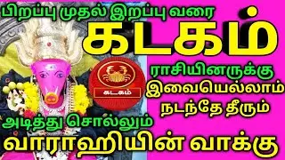 கடகம் ராசி பிறப்பு முதல் இறப்பு வரை பலன்கள்