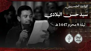 سيد حسن البلادي | وردة الفداء | ليلة الثامن من محرم 1447هـ قرية بوري