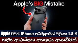 Apple විසින් iPhone පරිශීලකයින් බිලියන 1.8කට හදිසි ආරක්ෂක අනතුරු ඇඟවීමක් #AppleSecurity